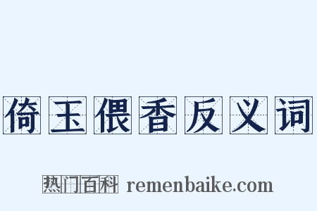 倚玉偎香反义词是什么意思的图片